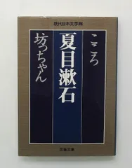 こころ 坊っちゃん (文庫 文春文庫 現代日本文学館) 夏目 漱石 文藝春秋