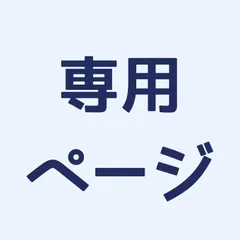 専用ページ　料金追加