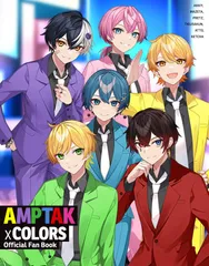 AMPTAKxCOLORS オフィシャルファンブック／AMPTAKxCOLORS × ななもり。
