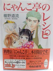 にゃんこ亭のレシピ (講談社X文庫 ふC- 24 ホワイトハート) 椹野 道流; 山田 ユギ
