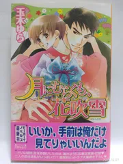 月にむらくも、花吹雪 (ビーボーイノベルズ) (B-BOY NOVELS) 玉木 ゆら; 六芦 かえで