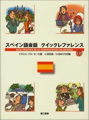 スペイン語会話 クイックレファレンス/マヌエル・デル セーロ