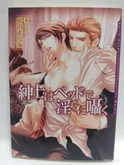 紳士はベッドで淫らに囁く (DARIA BUNKO) [文庫] 嶋田 まな海; 汞 りょう