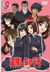 2026年最新】逮捕しちゃうぞ dvdの人気アイテム - メルカリ