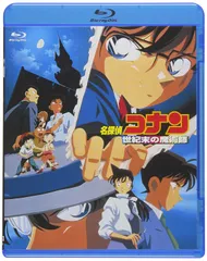 劇場版名探偵コナン 世紀末の魔術師 (Blu-ray)(中古品)