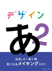 2026年最新】デザインあ dvdの人気アイテム - メルカリ