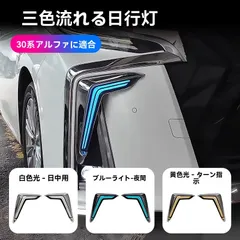 【送料無料】トヨタ アルファード ALPHARD 30系 2015~2022年 3色デイライト フロントランプ 角型デザイン LED 左右セット 白/黄/青 走行時白 ウインカー黄 夜間青 視認性アップ ABS+高輝度LED 取付安定のサムネイル