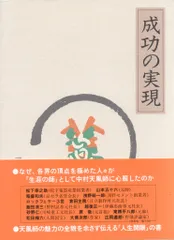 2026年最新】成功の実現 ［ 中村天風 ］の人気アイテム - メルカリ