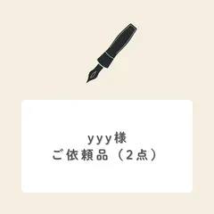 yyy様ご依頼(2点)
