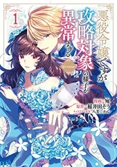 悪役令嬢ですが攻略対象の様子が異常すぎる◎COMIC 第1巻 (コロナ・コミックス)