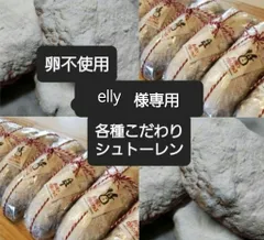 elly様専用