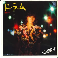 7” 三原順子 ド・ラ・ム / 泣いてぼっち K07S155 BILL BOX /00080
