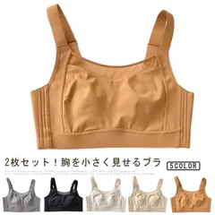 【美品・未使用新品】下着 ブラジャー 胸を小さく見せるブラ 2枚セット 大きいサイズ 無地 シンプル ナイトブラ スッキリ 胸を小さく見える フルカップ 背中 スッキリNY