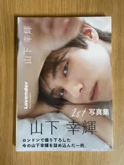 新品 未開封 1st 写真集 山下 幸輝 Lovender ラベンダートレカ付き　ロンドン