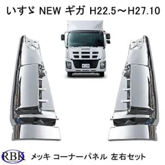 2026年最新】ギガ コーナーパネル 純正の人気アイテム - メルカリ