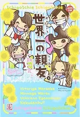 【中古】(未使用･未開封品)一期一会 世界一の親友。 (小学生文庫) 学研教育出版 (学研プラス) 単行本