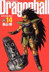 DRAGON BALL 完全版 14 (ジャンプコミックス)／鳥山 明