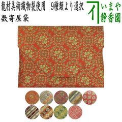 茶器/茶道具 数奇屋袋（数寄屋袋）】 正絹 龍村美術織物裂使用 鴛鴦