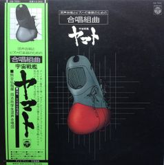 LP Anime, Hiroshi Kumagai Choral Suite for Mixed Chorus, Piano and Percussion "Space Battleship Ya" CQ7031 NIPPON COLUMBIA /00260