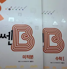 数学 쎈 B 微分積分学 + 数I