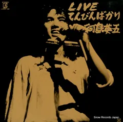 【レコード】河島英五 liveてんびんばかり L-5539E