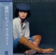 【レコード】木之内みどり 横浜いれぶん NF-6012
