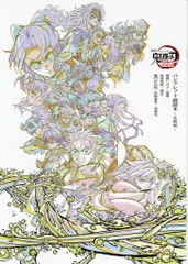 劇場版鬼滅の刃 無限城編 第1章 猗窩座再来 来場者特典 吾峠呼世晴 パンフレット副読本~決戦編~ 第6弾