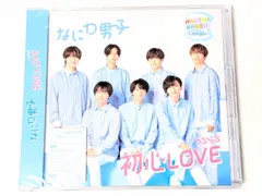 新品未開封 なにわ男子 初心LOVE ローソン Loppi・HMV限定盤 (CD+DVD)