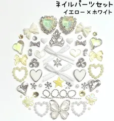 イエロー　黄色　ホワイト　アイボリー　シルバー　星　ジルコニア　リボン　オーロラ　ハート　ビジュー　ティアラ　蝶　フラワー　チェーン　ブリオンチェーン　Vカット　ストーン　メタル　雪の結晶　ネイルパーツ　デコレーションパーツ　セット　推しネイル　冬　まとめ売り