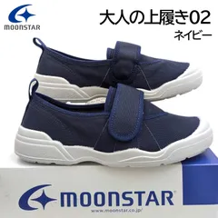 ムーンスター  大人の上履き 02 ネイビー 男女共通 室内履き