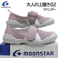 ムーンスター 大人の上履き02 ラベンダー 男女共通 室内履き