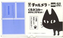 明星チャルメラ×トミカ くろネコカー おかたづけセット 50周年記念 未