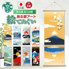 【おまとめ割引あり】濱文様 絵手ぬぐい 富士山8柄 春 夏 秋 冬 ダイヤモンド富士 さかさ富士 富士山と松 日の出富士 JAPAN 秋田犬ハチ 三保松原 風景図 富士山と千鳥あそび 捺染 和柄 てぬぐい 手拭い タペストリー インテリア 掛け軸 ネコポス発送