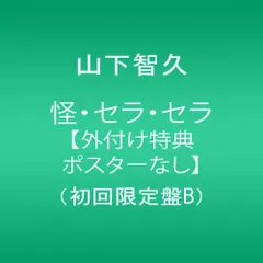 (CD)怪・セラ・セラ【外付け特典ポスターなし】(初回限定盤B)／山下智久