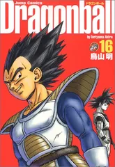 DRAGON BALL 完全版 16 (ジャンプコミックス)／鳥山 明