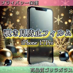 覗かせない☆iPhone17Pro☆覗き見防止強化ガラスフィルム