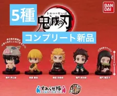 鬼滅の刃 すわらせ隊1 全5種　フルコンプ　コンプリートセット　新品