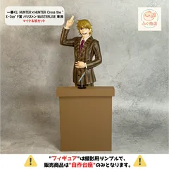 【※自作台座のみ】 一番くじ ハンターハンター Cross the 