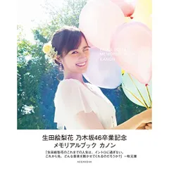 2025年最新】生田絵梨花 卒業 dvdの人気アイテム - メルカリ