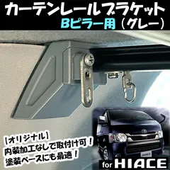 2026年最新】ハイエース ピラーの人気アイテム - メルカリ