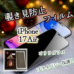 高品質世界のゴリラガラス☆iPhone17Air☆覗き見防止強化ガラスフィルム