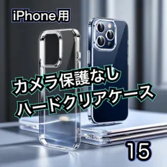 大人気【新品　最強コスパ　耐衝撃】iPhone15/15Plus/15Pro/15ProMax カメラ保護なしハードクリアケース