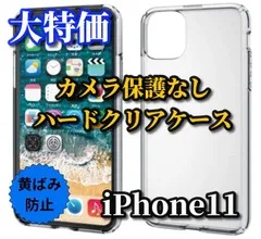 大特価【新品　耐衝撃】iPhone11 iPhone11ProMax カメラ保護なしハードクリアケース