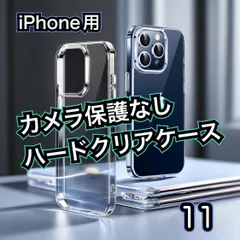 特別価格【新品 耐衝撃】iPhone11 iPhone11ProMax カメラ保護なしハードクリアケース