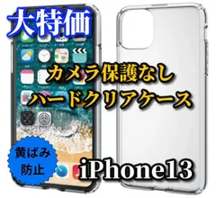 お買い得商品【新品　耐衝撃】iPhone13/13Pro/13mini/13ProMax カメラ保護なしハードクリアケース