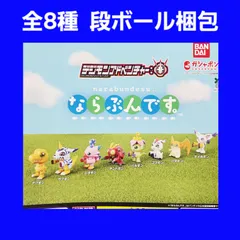 Biz配送 全8種 コンプ デジモンアドベンチャー ならぶんです。 ガチャ フィギュア