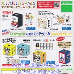 JELLYJELLYGAMES マイクロカードゲームシリーズ ピチカートデザイン 【全６種フルコンプセット＋ＤＰ台紙おまけ付き】 ジェリージェリーゲームズ カードゲーム 2025 PIZZICATO DESIGN MICRO CARD GAME カプセルトイ