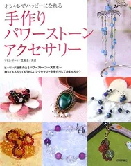 オシャレでハッピーになれる 手作りパワーストーンアクセサリー／マダム・マーシ、芝 裕子