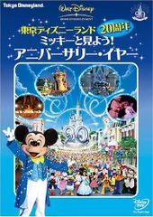 東京ディズニーランド20周年　ミッキーと見よう！アニバーサリー・イヤー [DVD]