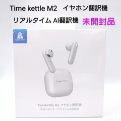 2026年最新】timekettle の人気アイテム - メルカリ